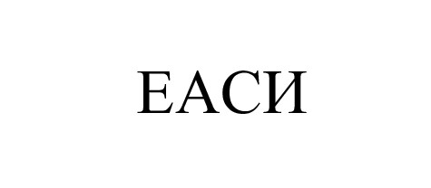 еаси