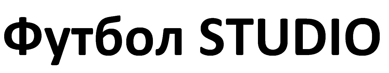 футбол studio