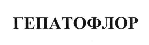 гепатофлор