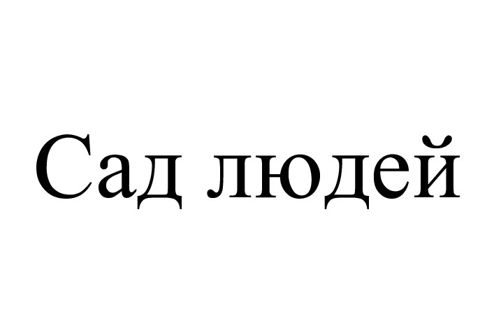 сад людей