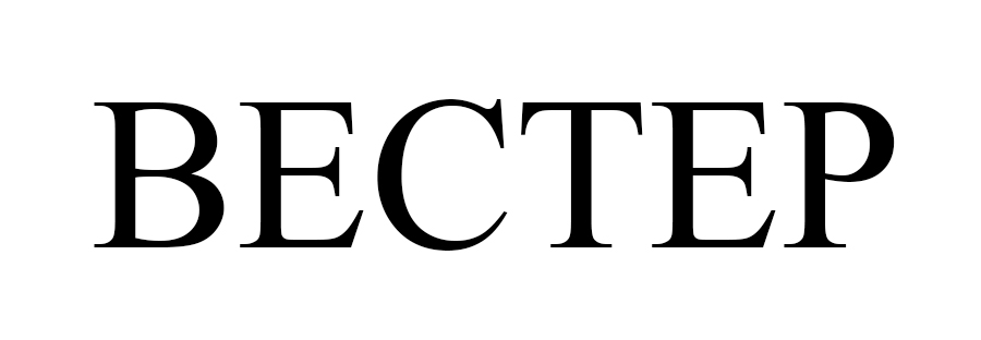 вестер