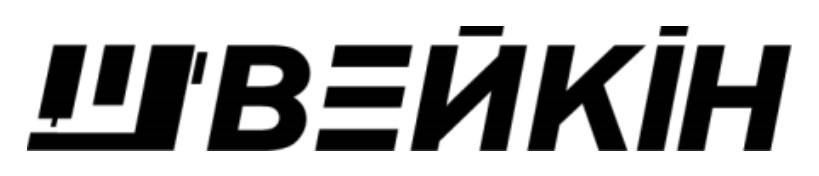 швейкін