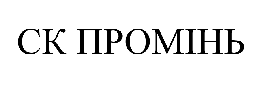 ск промінь