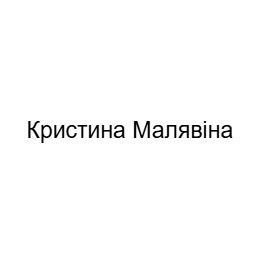 кристина малявіна