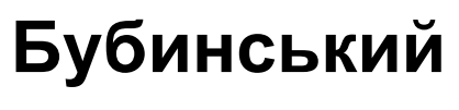 бубинський