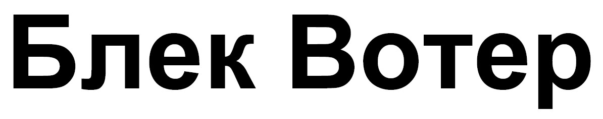 блек вотер