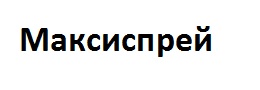 максиспрей