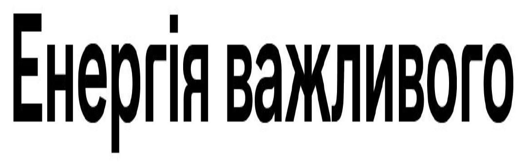 енергія важливого