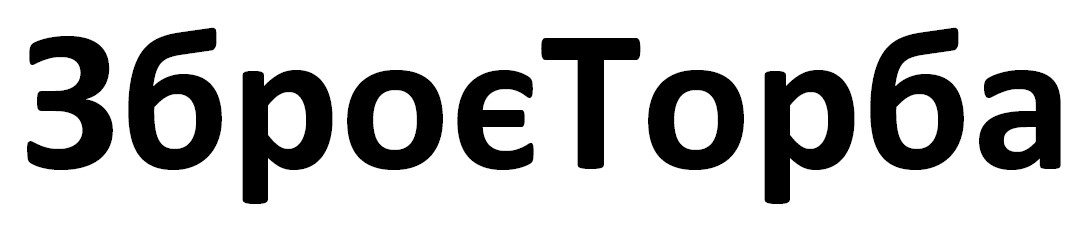 зброє торба