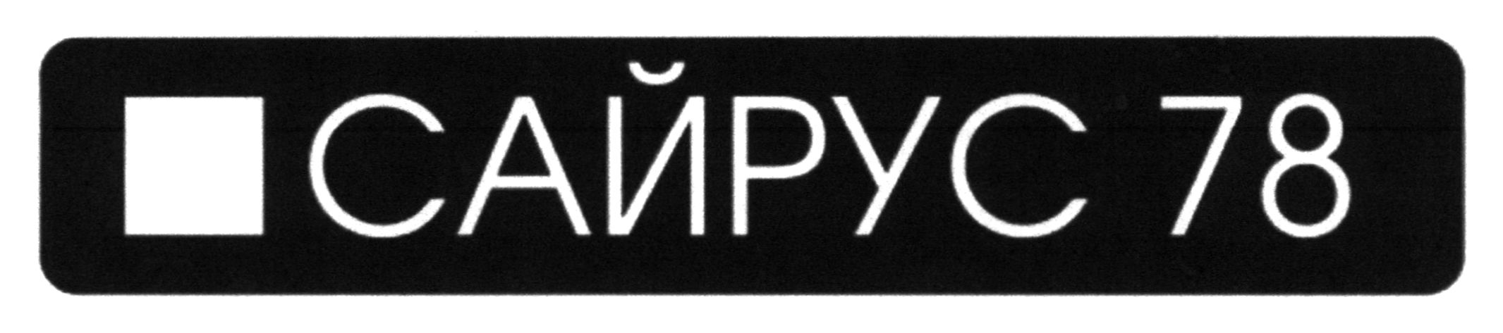 сайрус 78