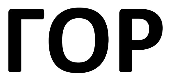 гор