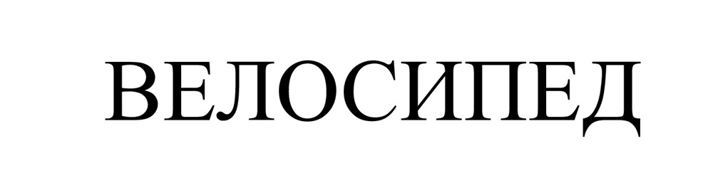 велосипед