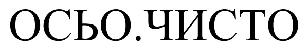 осьо.чисто