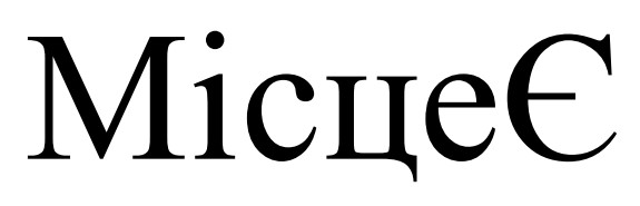 місце є