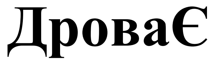 дрова є