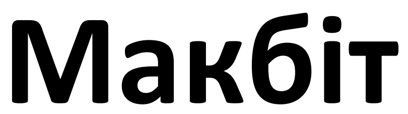 макбіт