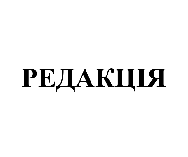 редакція
