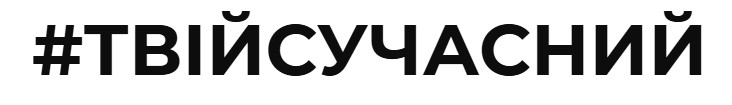 твій сучасний