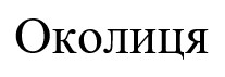 околиця