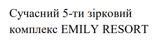 сучасний 5-ти зірковий комплекс emily resort