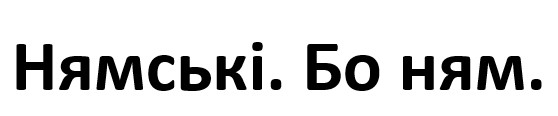 нямські. бо ням.