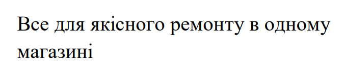 все для якісного ремонту в одному магазині