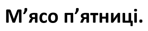 м'ясо п'ятниці.