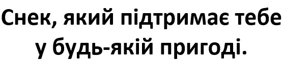 снек, який підтримає тебе у будь-якій пригоді.