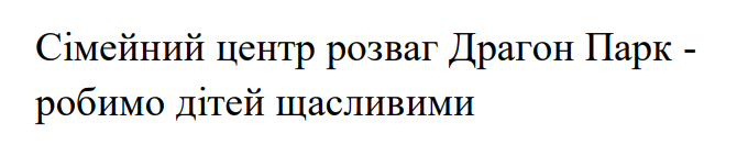 сімейний центр розваг драгон парк - робимо дітей щасливими