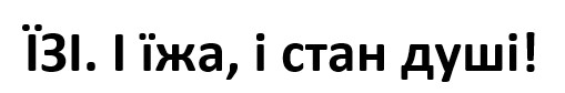 їзі. і їжа, і стан душі!