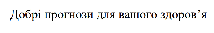 добрі прогнози для вашого здоров’я