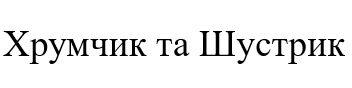 хрумчик та шустрик