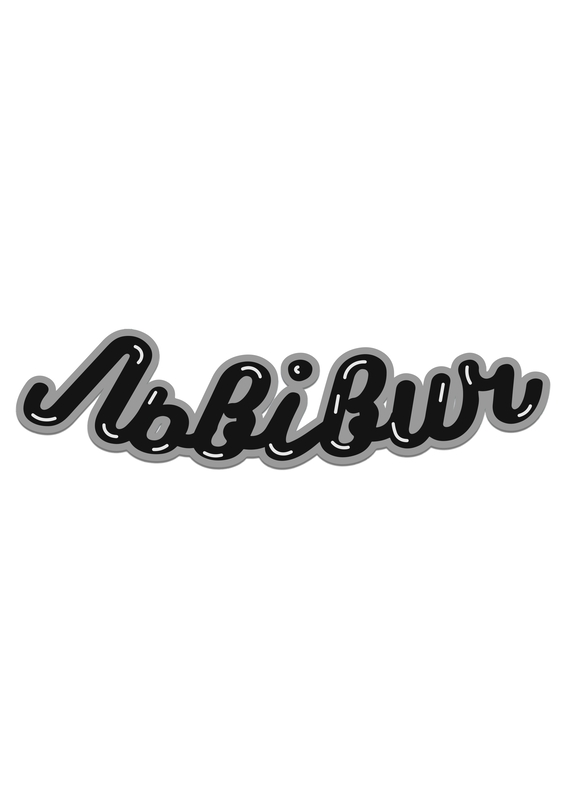 львівич