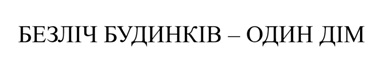 безліч будинків – один дім