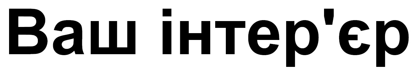 ваш інтер'єр