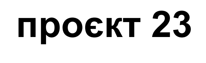 проєкт 23