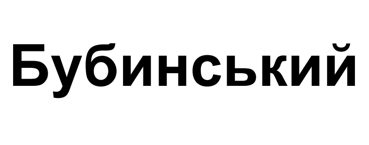 бубинський