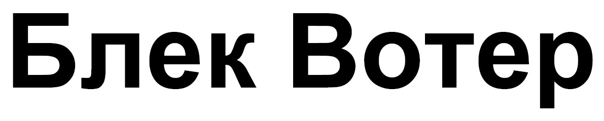 блек вотер