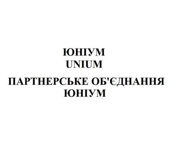 партнерське об'єднання юніум