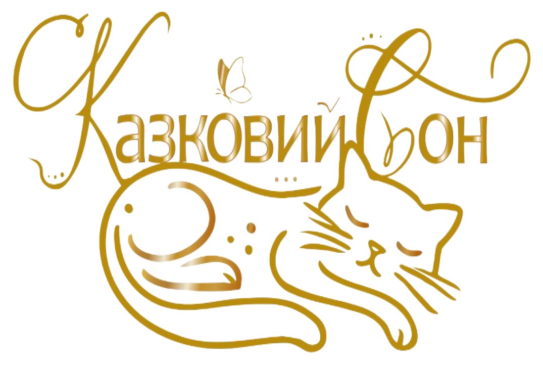 казковий сон