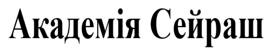 академія сейраш
