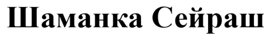 шаманка сейраш