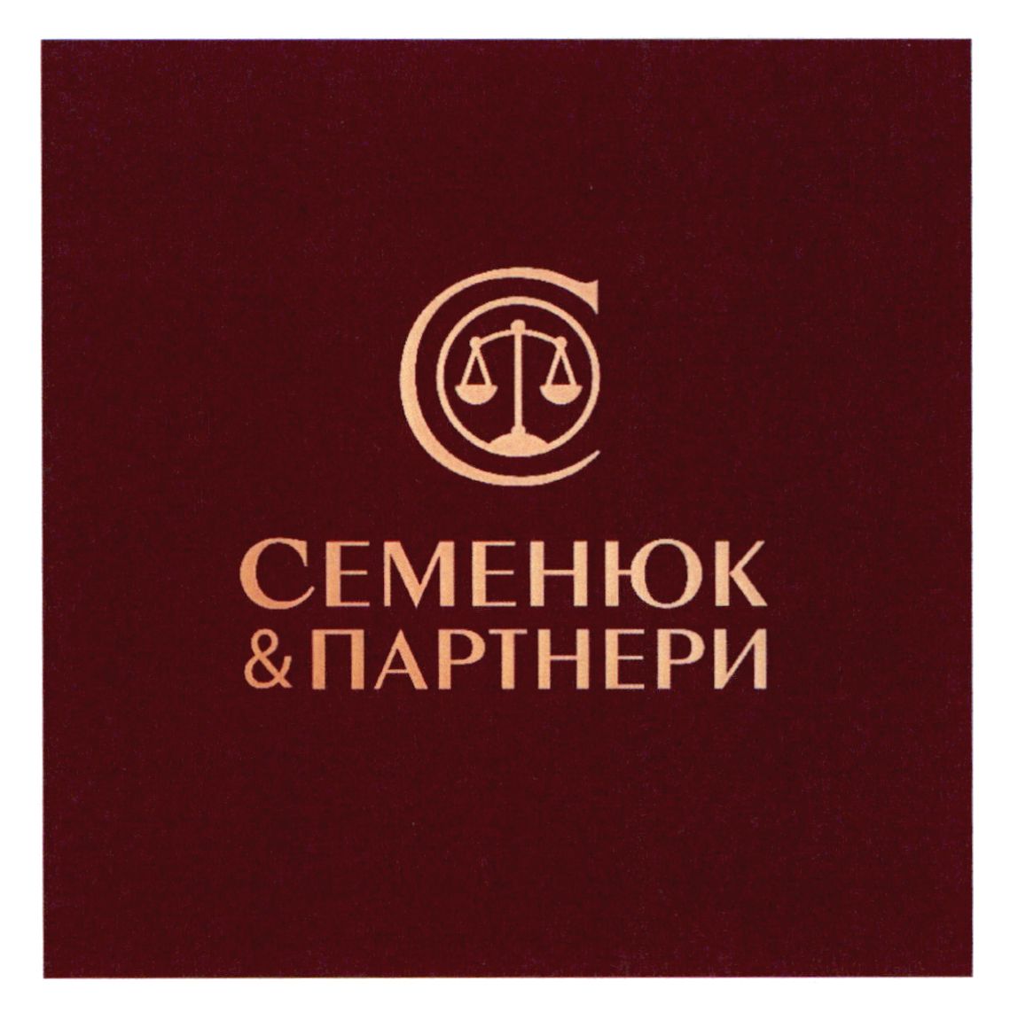 семенюк&партнери