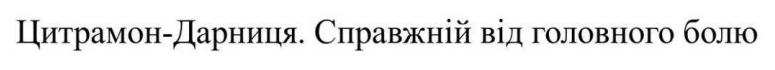 цитрамон-дарниця. справжній від головного болю