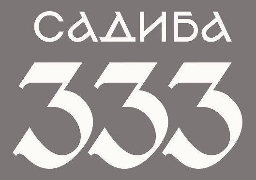 садиба 333