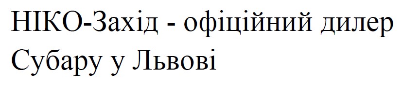 ніко-захід - офіційний дилер субару у львові