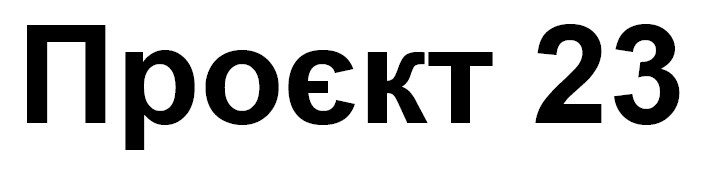 проєкт 23