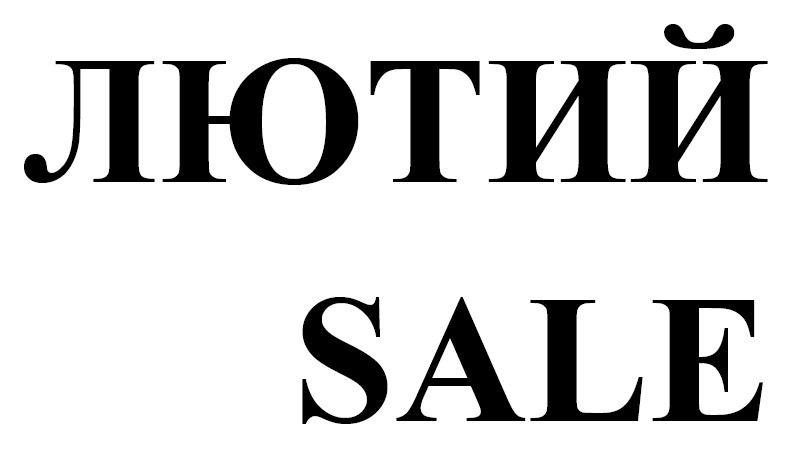 лютий sale