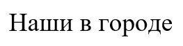 наши в городе
