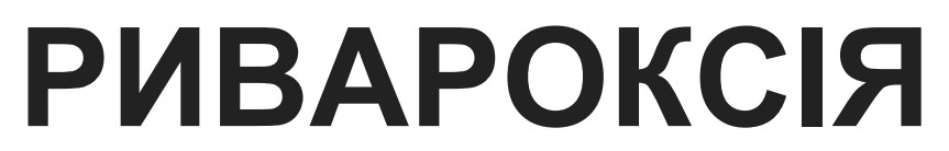 ривароксія